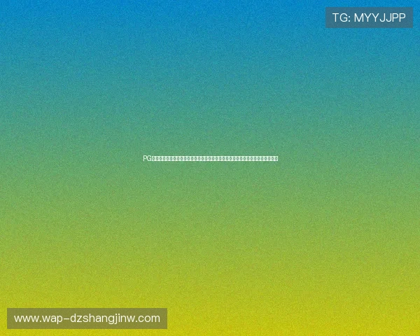 PG猿宇宙电子押注技术突破,打造安全可靠的电竞押注生态系统,推动行业健康发展 PG猿宇宙电子押注技术突破,打造安全可靠的电竞押注生态系统,推动行业健康发展